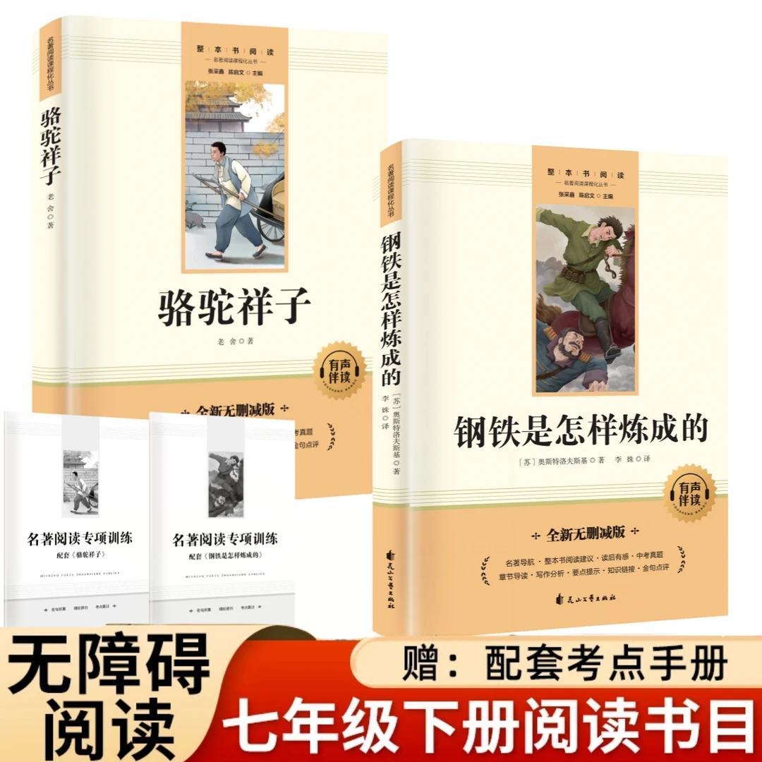 【初中名著】骆驼祥子钢铁是怎么样炼成的七年级下册推荐读物无删减