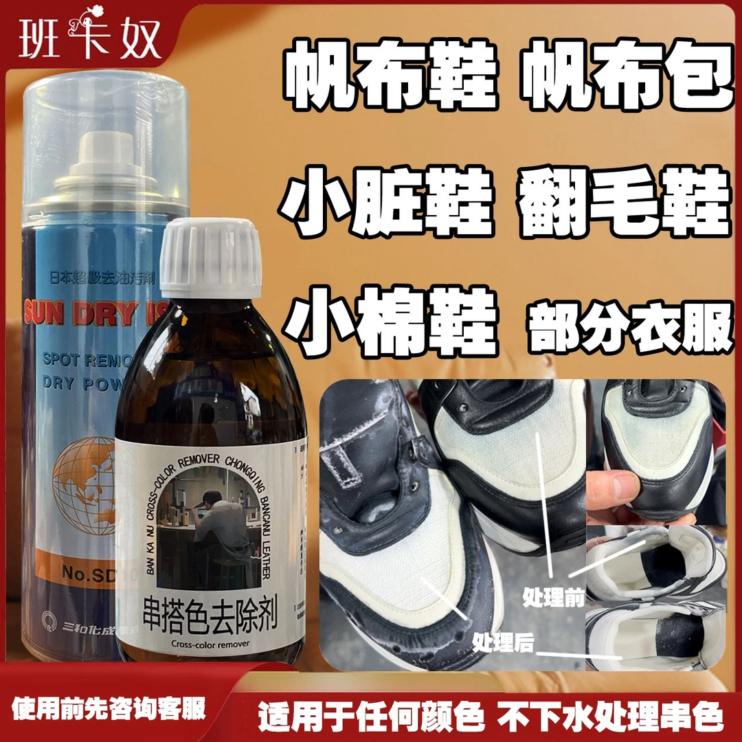 班卡奴干洗店小脏鞋翻毛鞋麂皮鞋子帆布包串色搭色染色去除不分色