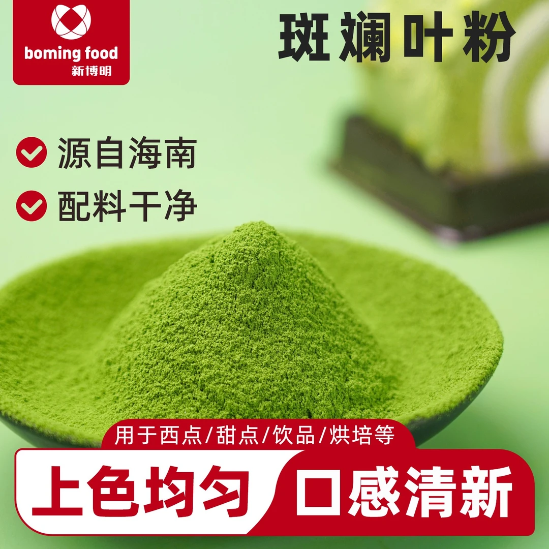 新博明海南斑斓叶粉烘焙甜品商用原料食用色素50g