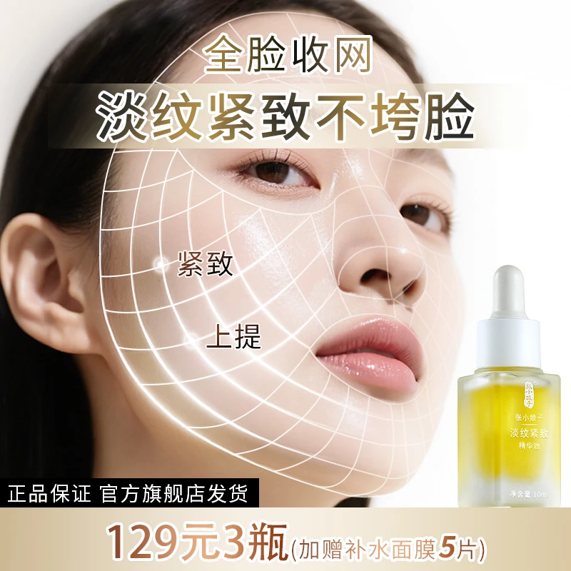 【抗皱紧致】张小娘子淡纹紧致精华油 抗皱保湿 以油养肤面部精华油