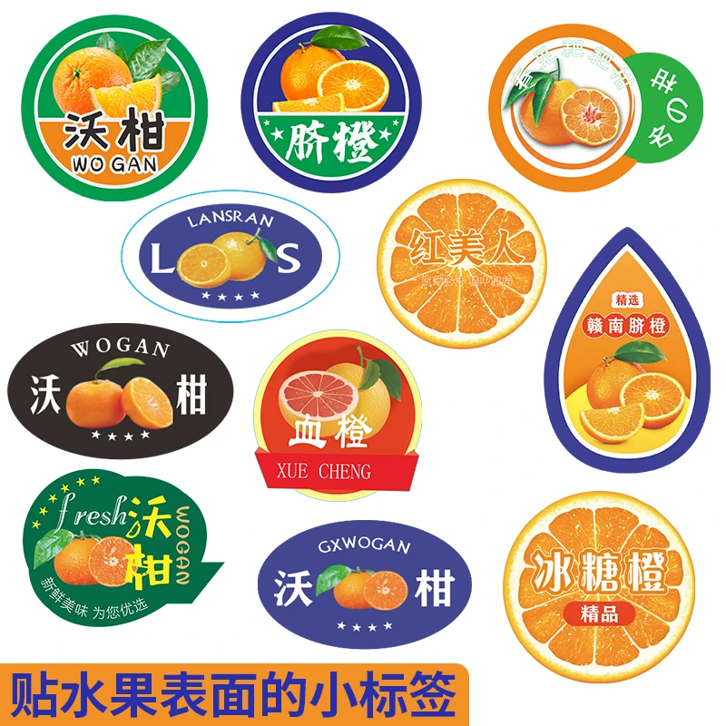 沃柑粑粑柑冰糖血橙标签贴纸苹果精品脐橙不干胶标签果贴可定制