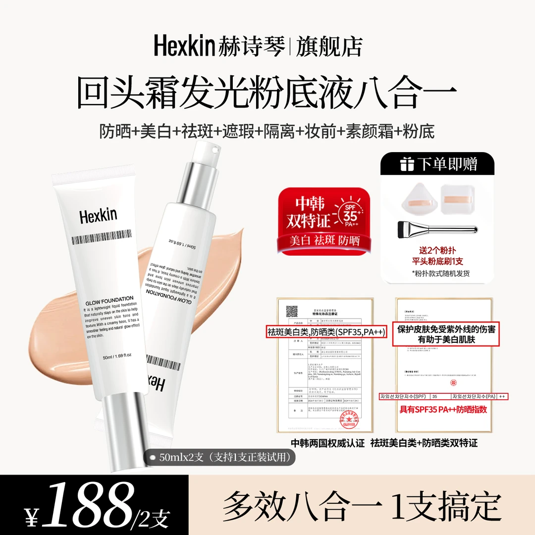 HEXKIN赫诗琴回头霜水亮光感粉底液面部美白防晒修饰粉底液