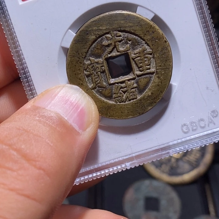 铜7号店光绪重宝当十