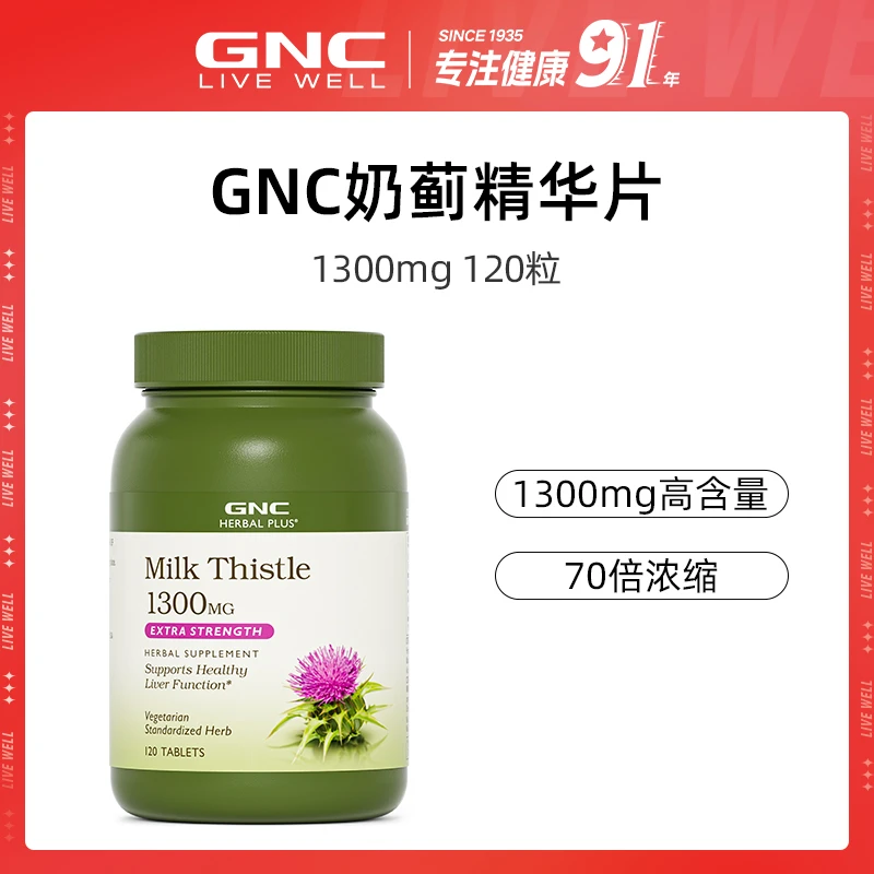 GNC健安喜 熬夜奶蓟营养精华片1300MG 120粒/瓶 ofzb