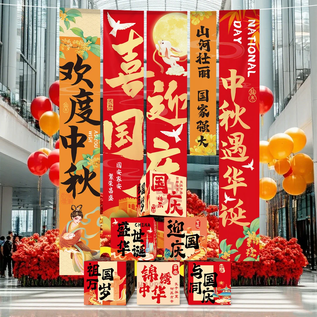映菲寻国庆节场景氛围布置装饰挂布条幅中秋店铺主题活动堆盒摆件