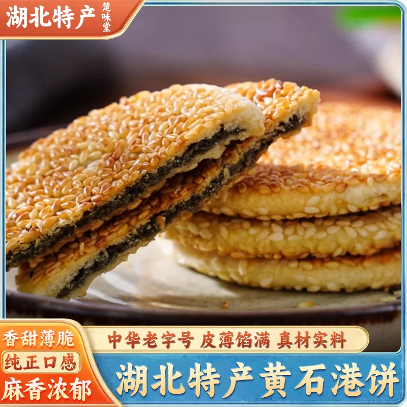 黄石港饼食博园正宗湖北麻香味独立小包装黑白芝麻饼传统饼干馅饼