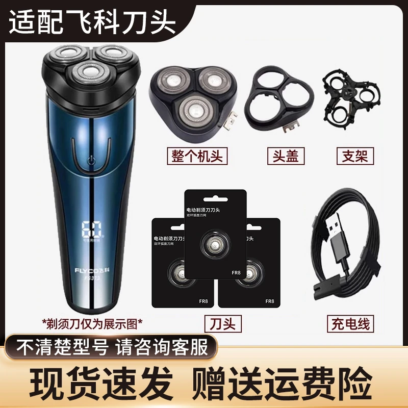 适用飞科剃须刀FS373刀头刀片头盖卡门配件刮胡刀充电器线电源线