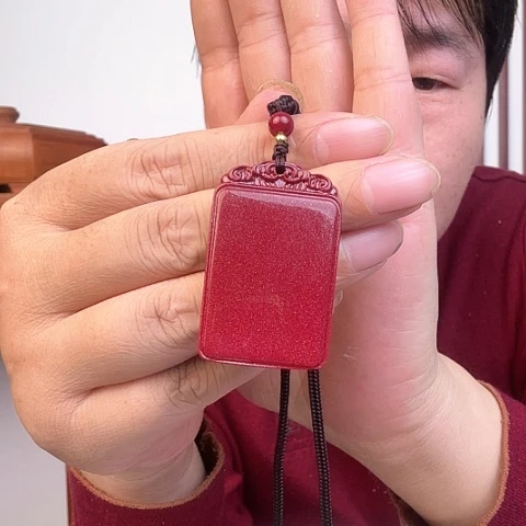 木一**过朱。砂平安无事牌