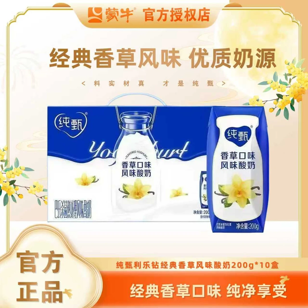 【喝到10月17号】蒙牛纯甄香草风味酸奶巴氏200g*10盒营养整箱礼盒装早餐
