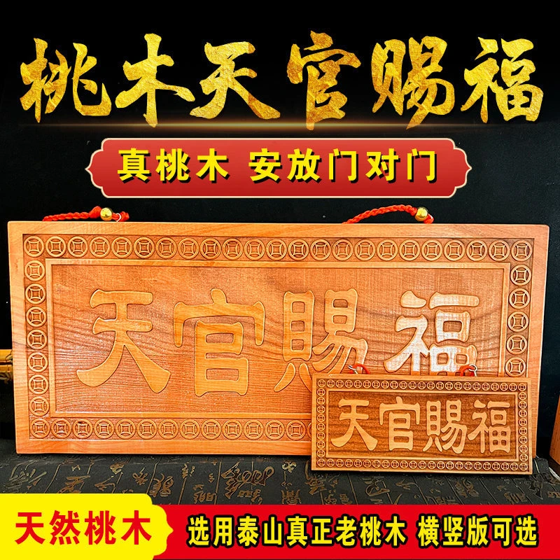 桃木天官赐福挂牌门牌匾门贴竖版横款大号天然桃木家用门对门摆件