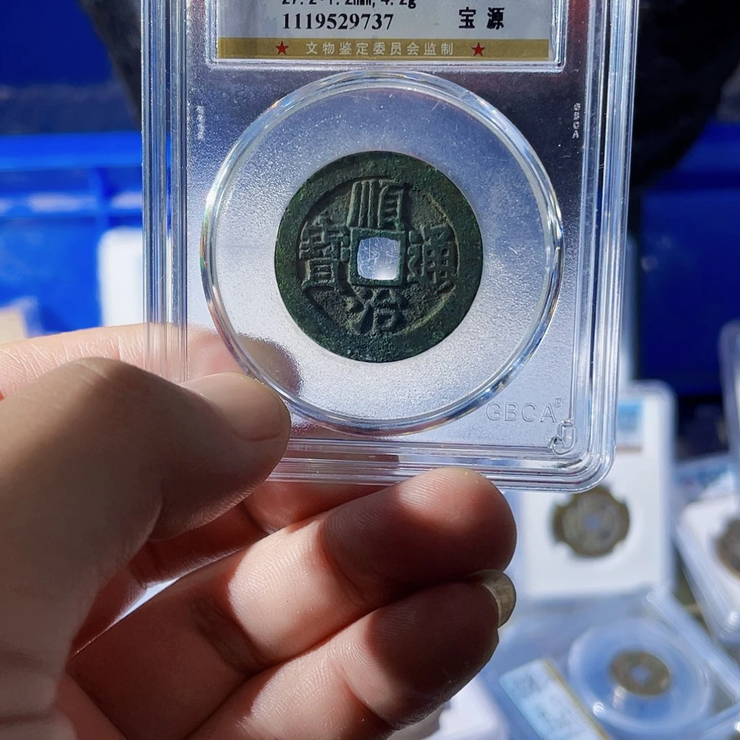 小***命铜波。顺治通宝。9737