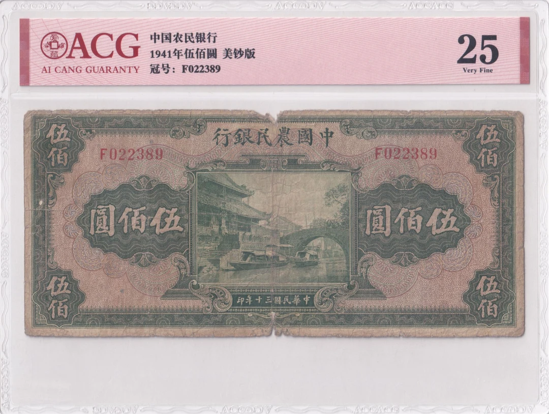 中国农民银行伍佰圆