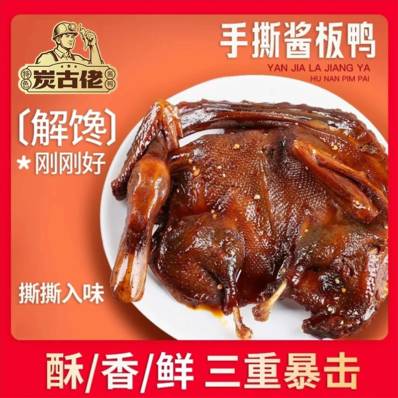 【炭古佬】手撕鸭特产即食香辣手撕鸭下酒零食小吃