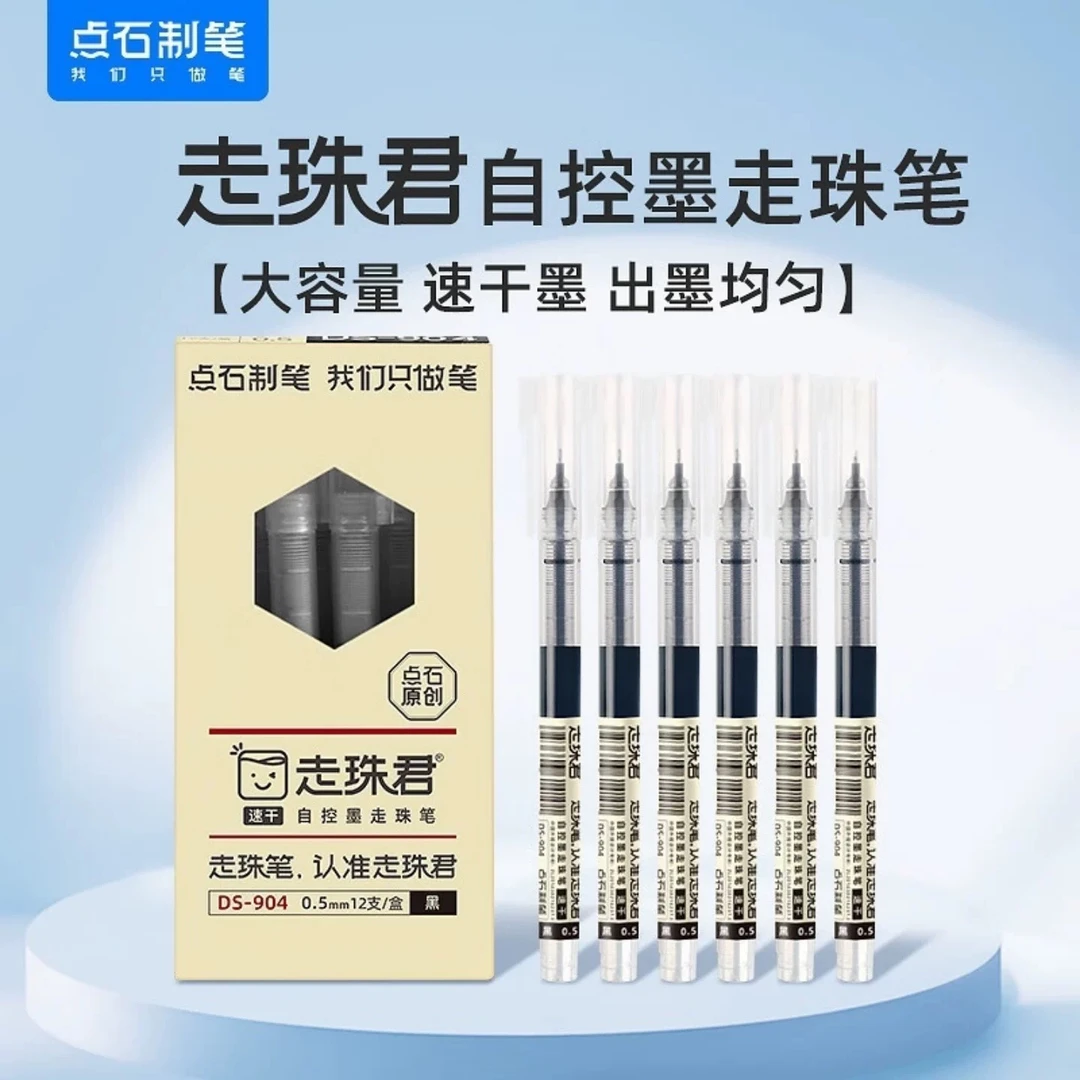 点石DS-904走珠君中性笔