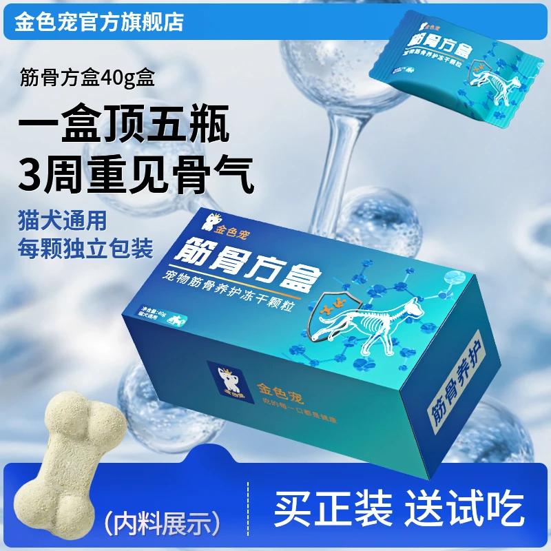 金色宠筋骨方盒猫犬零食软骨素补关节养护钙强化硬骨每颗独立包装
