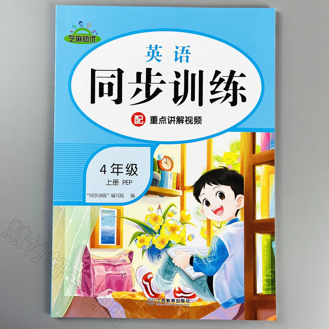 英语同步训练小学四年级上册英语一课一练人教PEP版同步练习册
