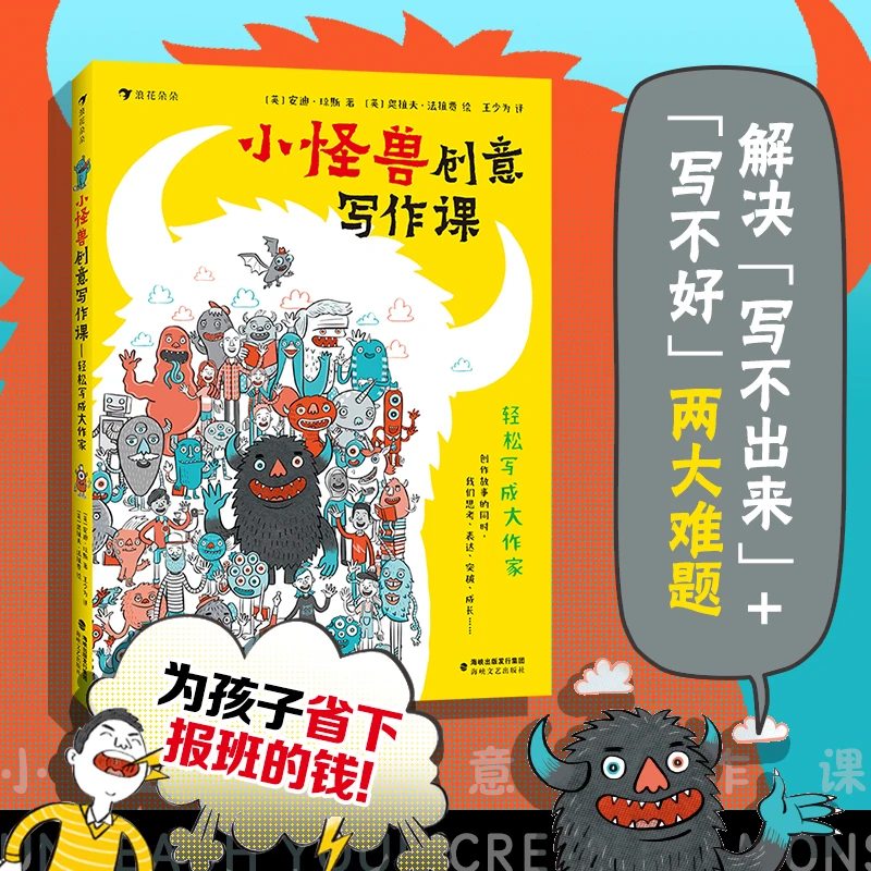 小怪兽创意写作课：轻松写成大作家   儿童创意写作书解锁高分作文
