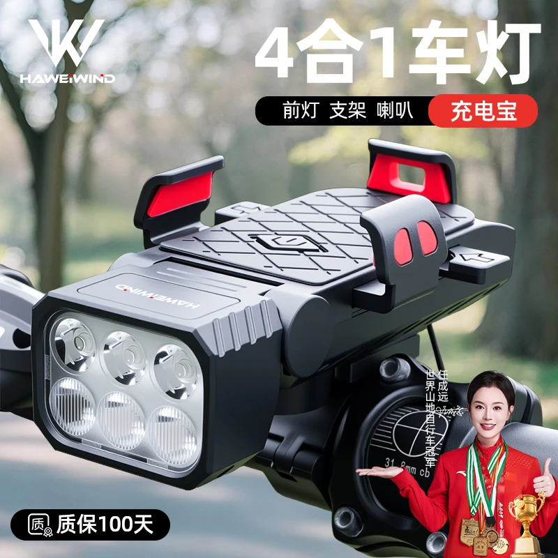 HAWEIWIND自行车夜骑灯喇叭手机架四合一山地车前灯骑行装备全套