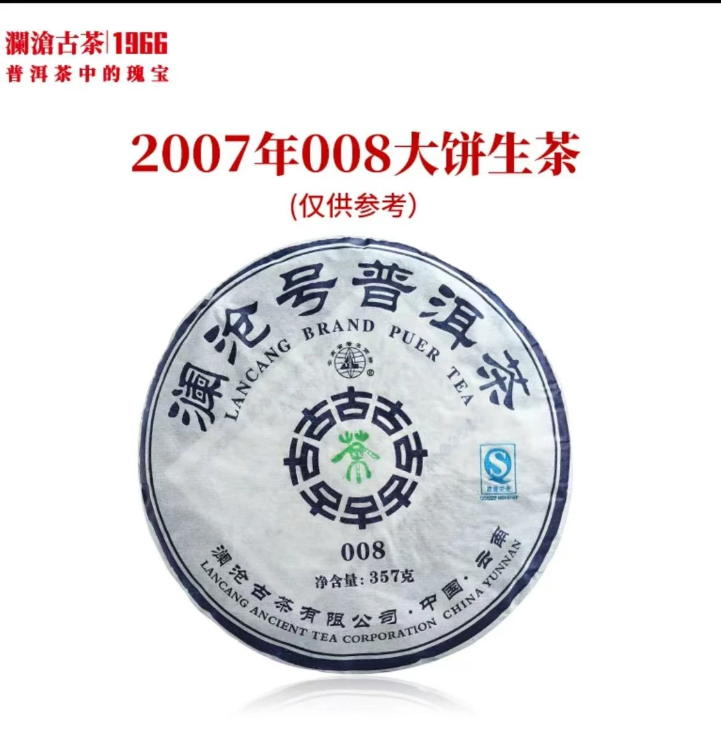 【纯干仓18年陈】2007年008普洱生茶大饼357g