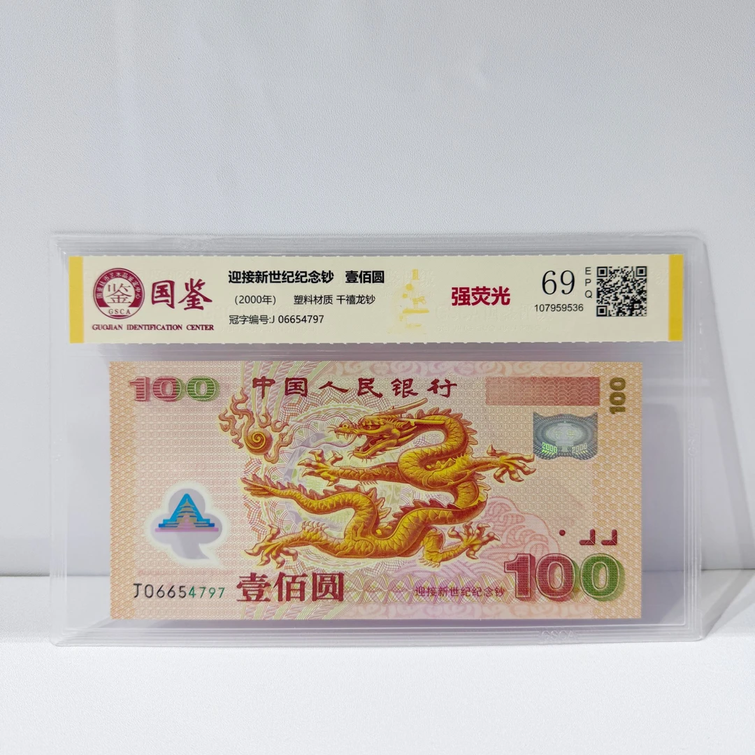 【强荧光】迎接新世纪纪念钞 壹佰圆(2000年)塑料材质 千禧龙钞