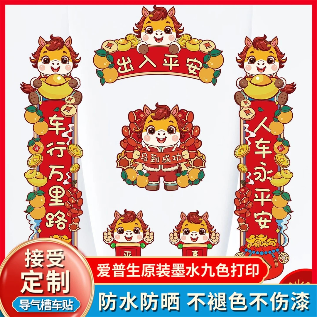 2026马年对联车贴汽车对联贴纸出入平安新年春联车上车载喜庆贴纸