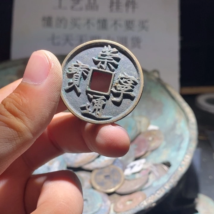铜铁合金类古钱币工艺品挂件