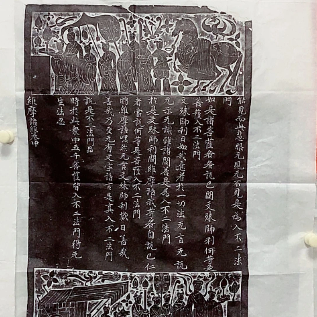 【闪购商品】拓片用纸其他维摩诘