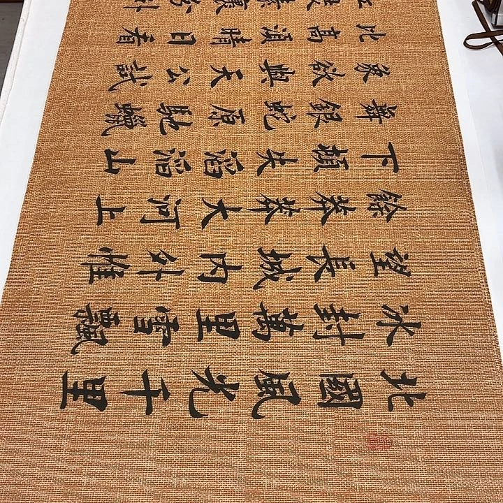 书法沁园春雪李淦………………