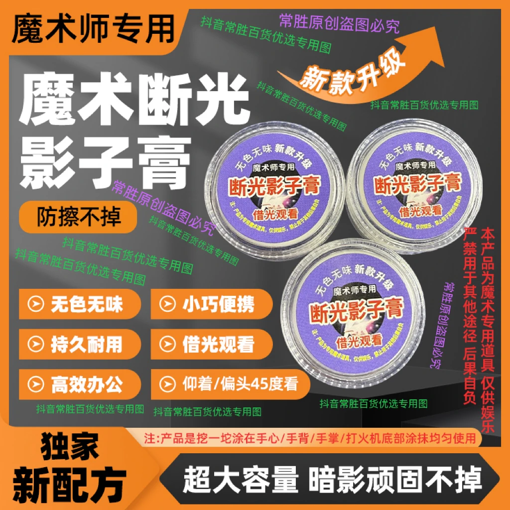 新款魔术断光影子膏 小巧耐用无色无味 借光看 便携 新款升级
