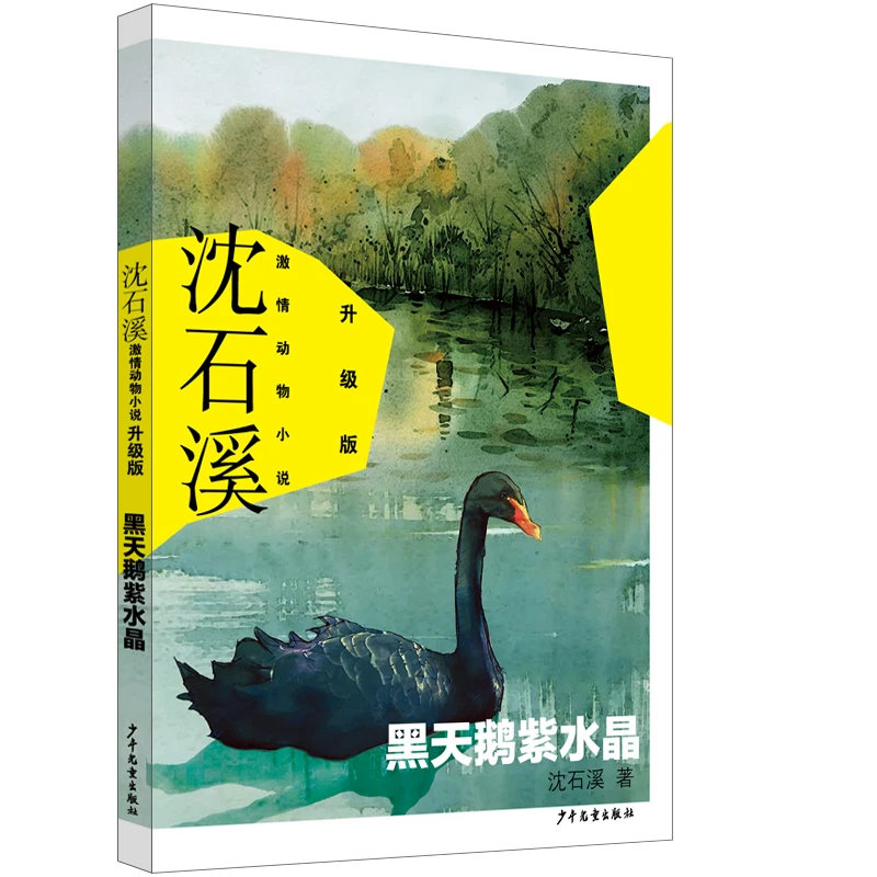 沈石溪 动物小说升级版 黑天鹅紫水晶