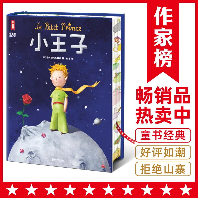 【2年级+】小王子 译者获法国艺术与文学骑士勋章 可选大小开本