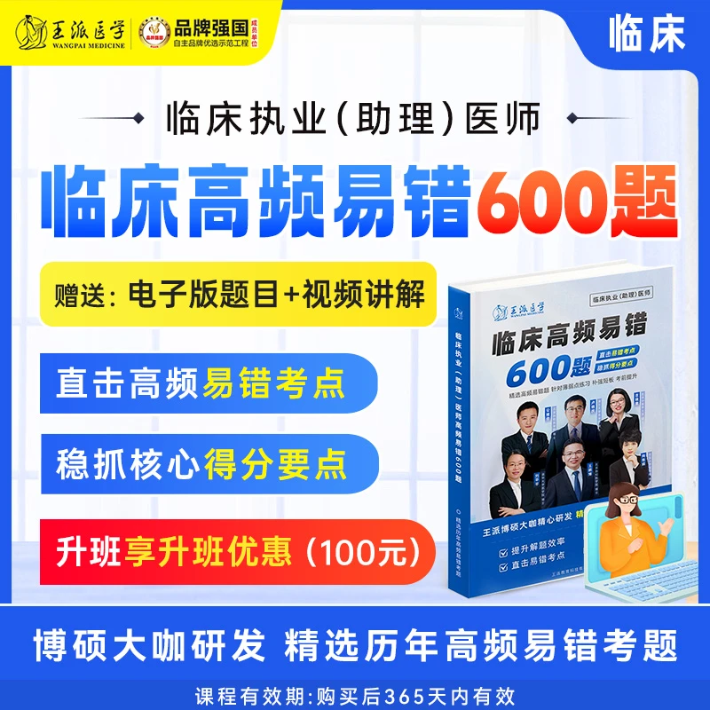 苹果专属*医师各科高频易错600题资料包(赠电子版题库+讲解视频）