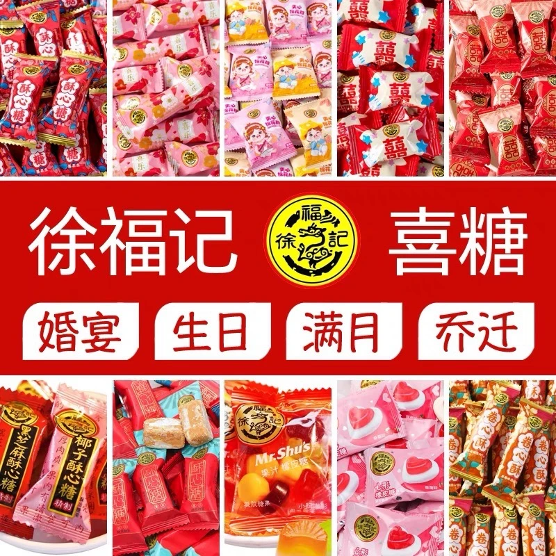 徐福记喜糖订婚结婚乔迁满月混合散装糖果礼盒伴手礼软硬年货批发