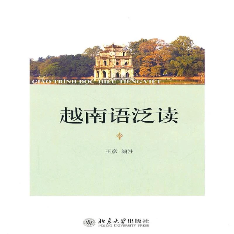 正版 越南语泛读 王彦　编注 9787301184974