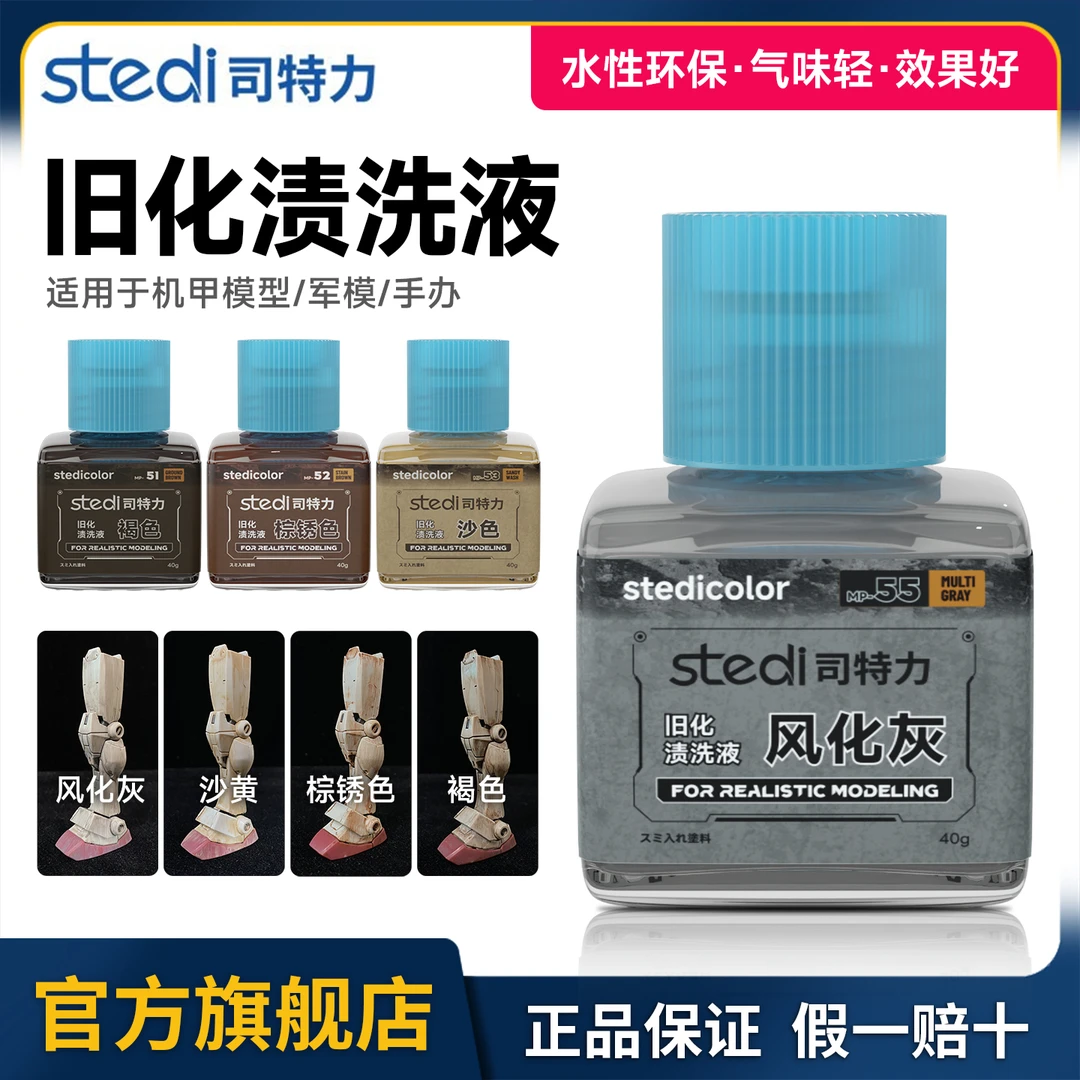 司特力旧化液渍洗高达模型拼装军模上色做旧效果渗线液手动工具