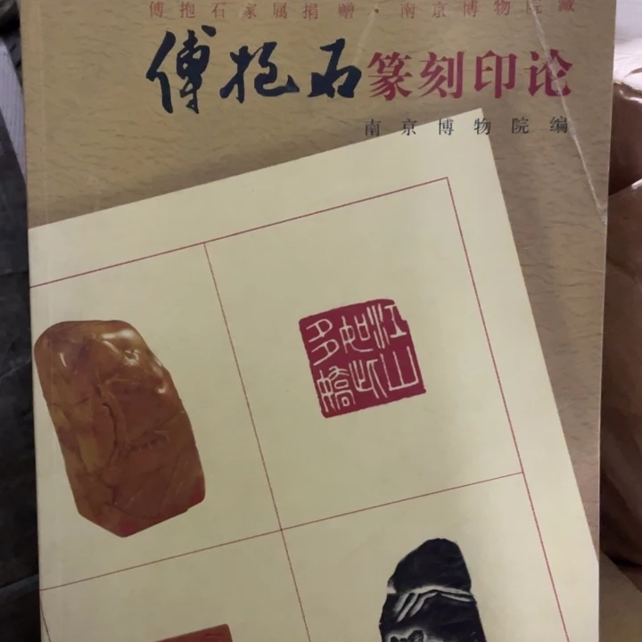 傅抱石篆刻印论正版书籍