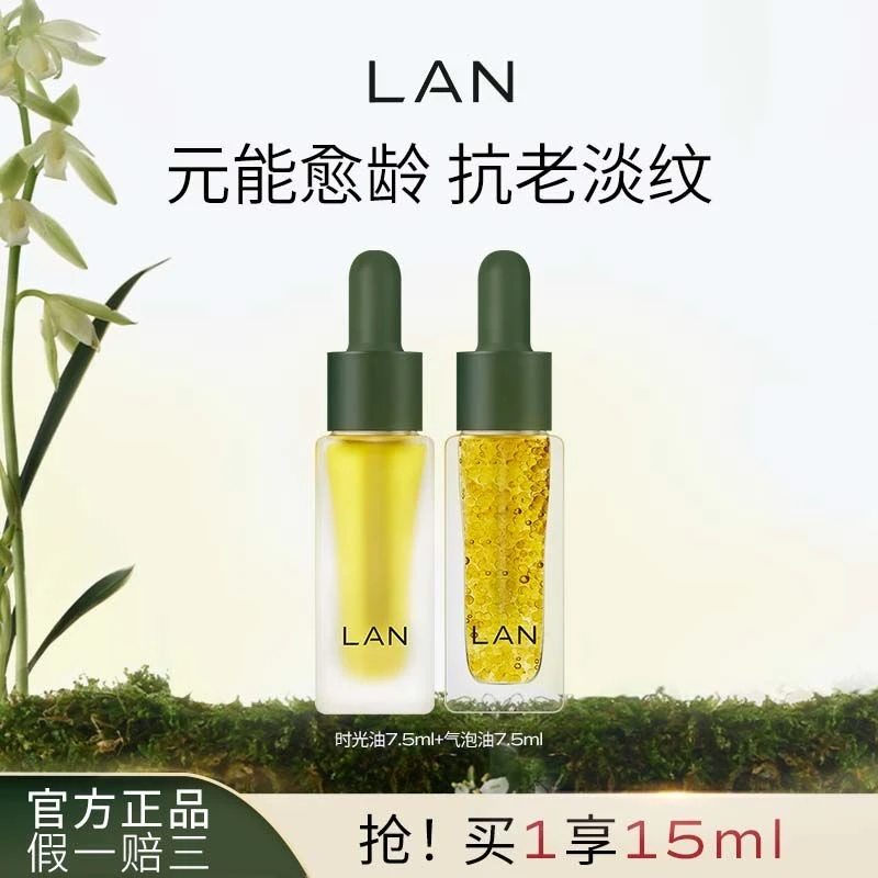 【15ml】LAN兰时光精华油气泡油以油养肤滋润抗皱舒缓修护精华油