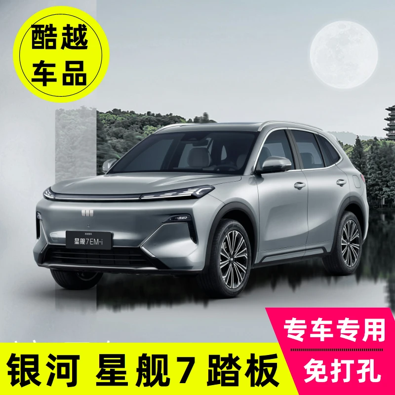 适用于银河星舰7脚踏板星舰7侧踏板专用改装汽车上车外侧踏板