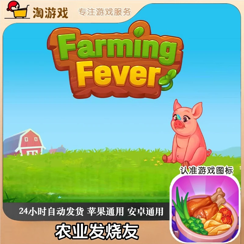农业发烧友Farming Fever - Cooking game 中文手机平板 游戏