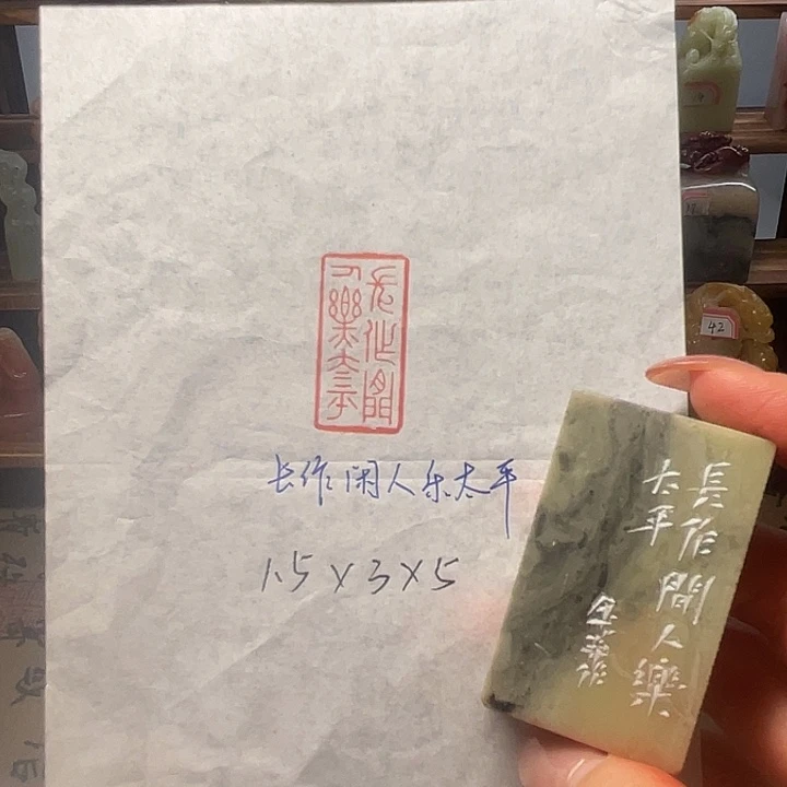 青田石印石长作闲人乐太平