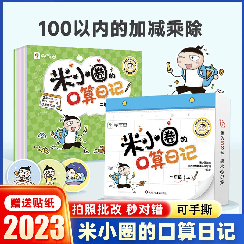 米小圈的口算日记 一二年级上下册100以内加减法练习题