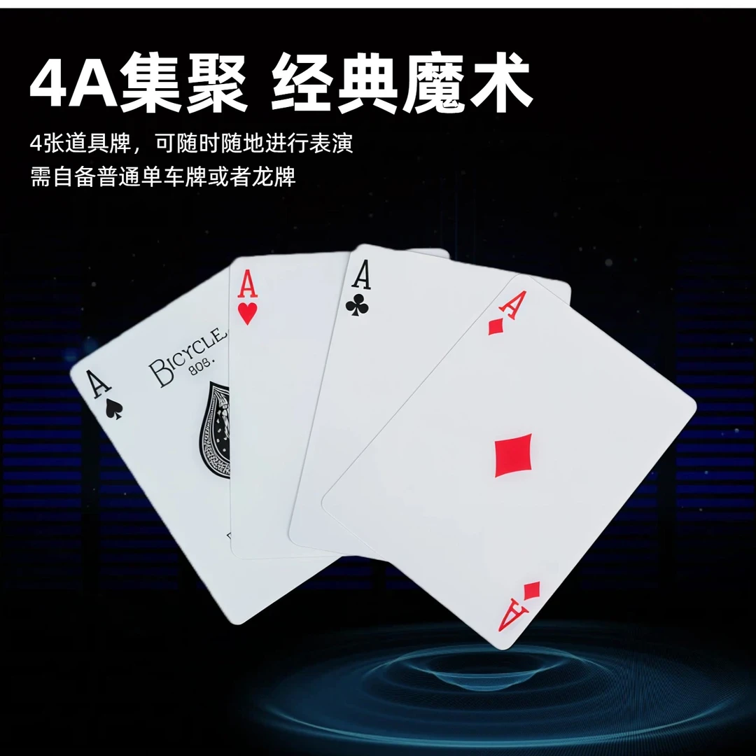 魔术道具大卫4A经典流程四A齐聚 近景互动魔术