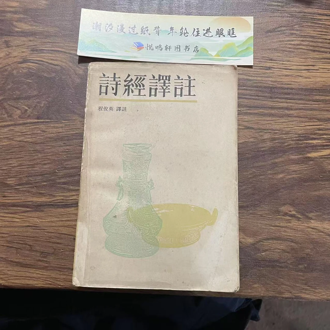 8新  诗经译注 二手书黄斑污渍 品相以直播间为主