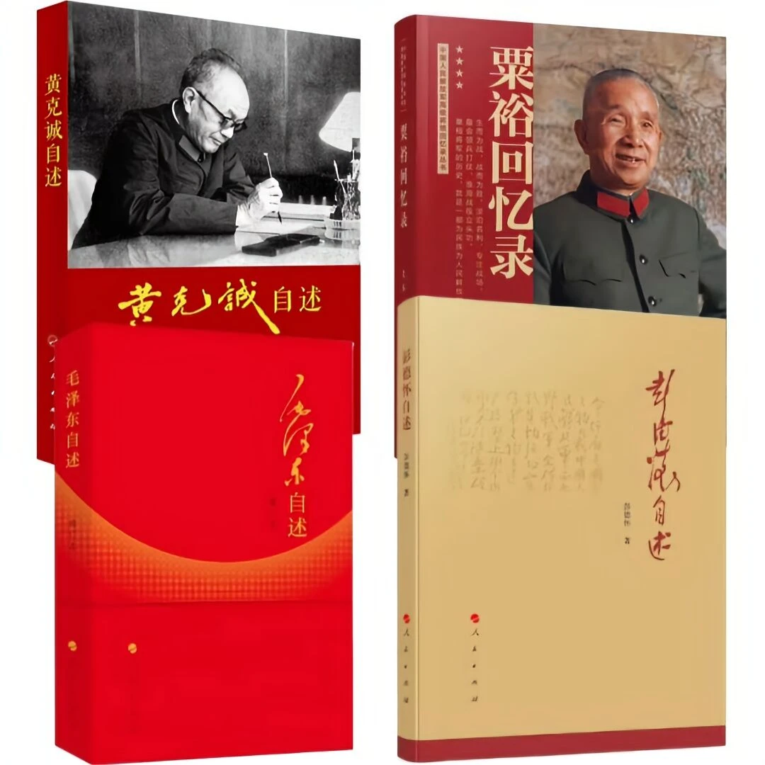 正版 黄克诚自述+彭德怀自述+毛泽东自述+粟裕回忆录 共四册 推荐