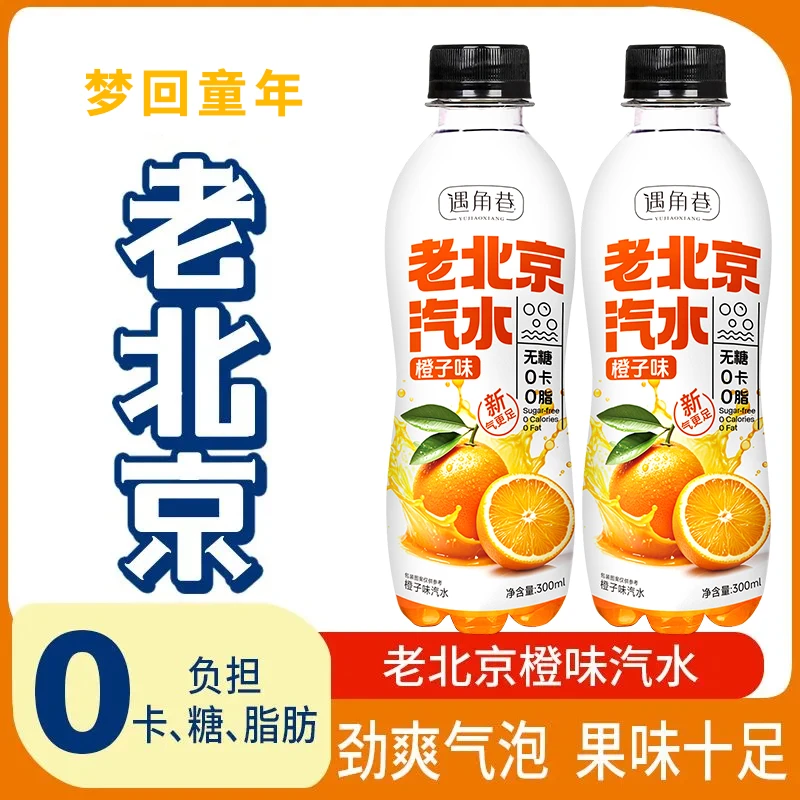 【新品上市】老北京汽水0脂0卡橙子味碳酸饮料300ml×6瓶装整箱批发