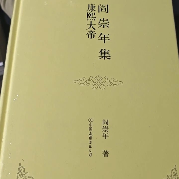 康熙大帝精装塑封全新