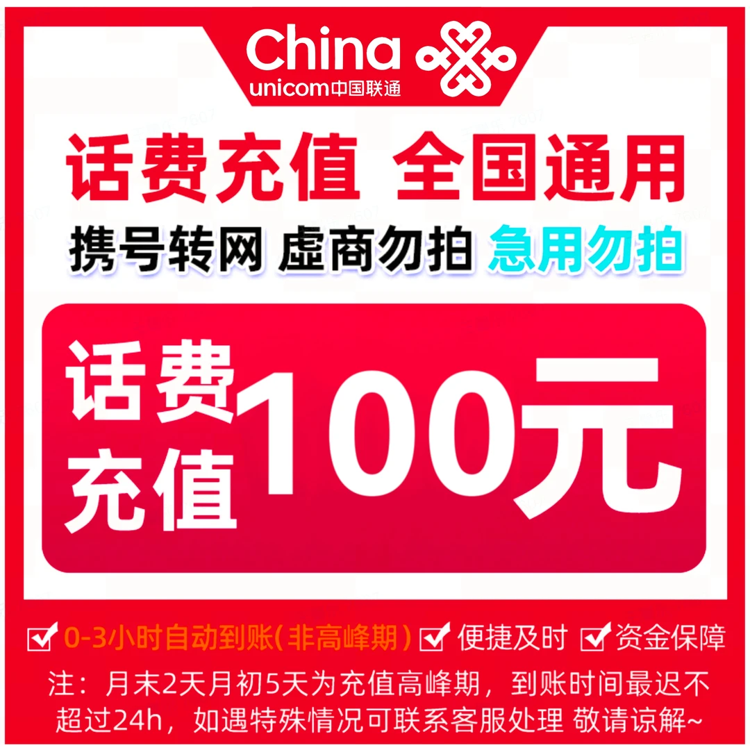 【充值中心YX】全国联通话费充值100元（0-3小时到账急单转网勿拍）