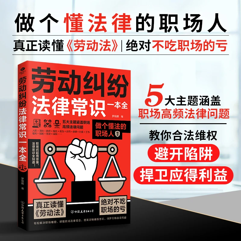 劳动纠纷法律常识一本全 真正读懂《劳动法》懂法职场人不吃亏正版