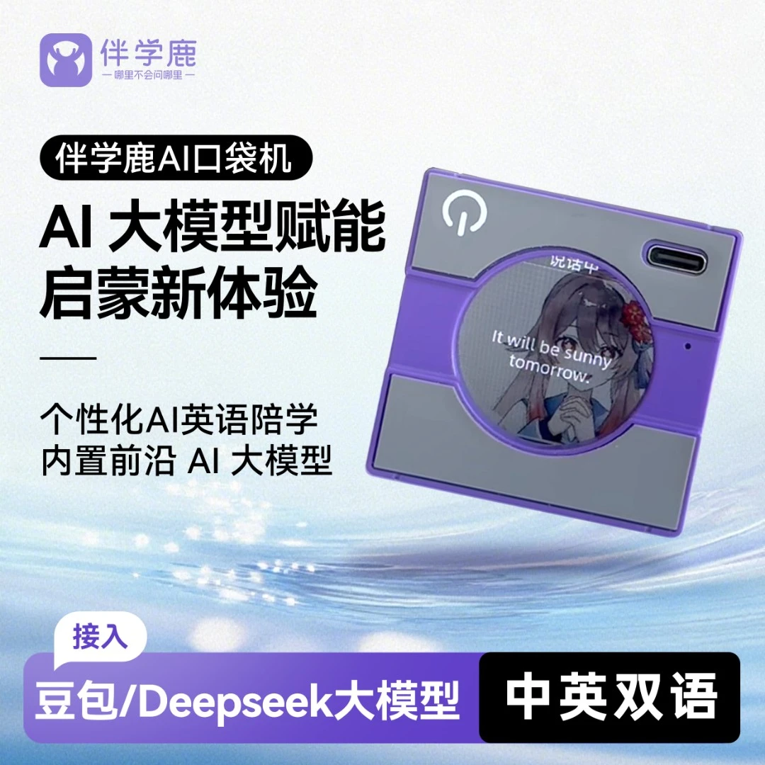 伴学鹿AI英语口袋机 英语陪学