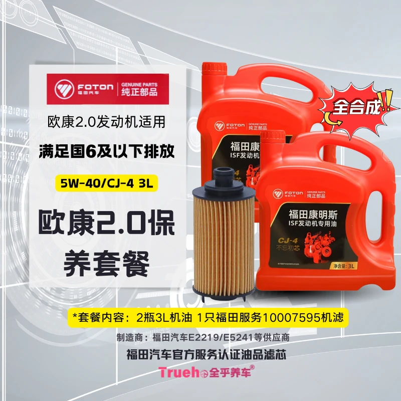 站长说车适用福田图雅诺欧康2.0柴机滤5W-40机油全合成5w-40